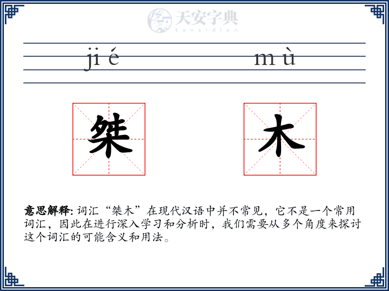 桀木