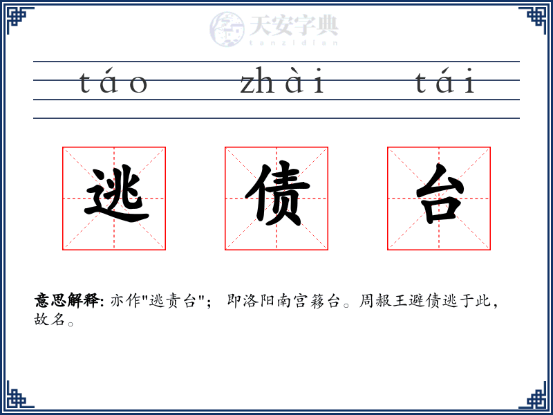 逃债台