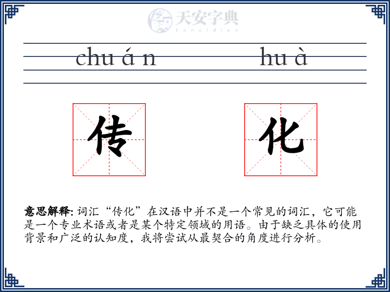 传化