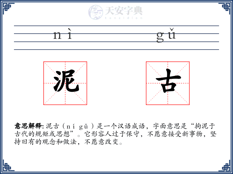 泥古