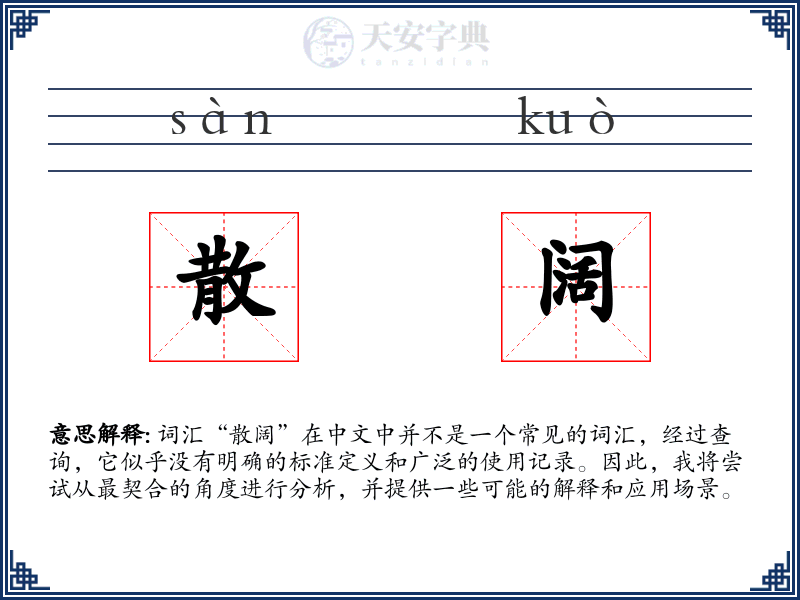 散阔