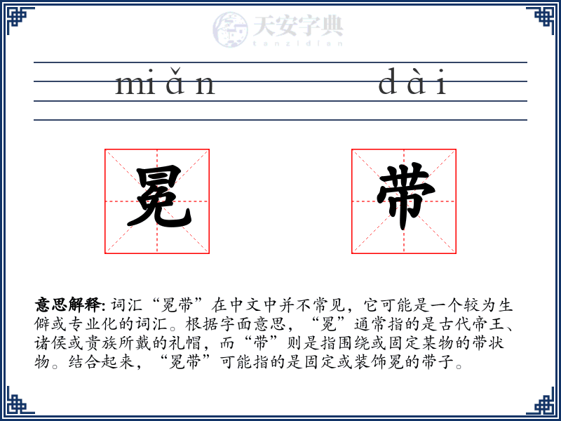 冕带