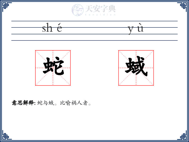 蛇蜮