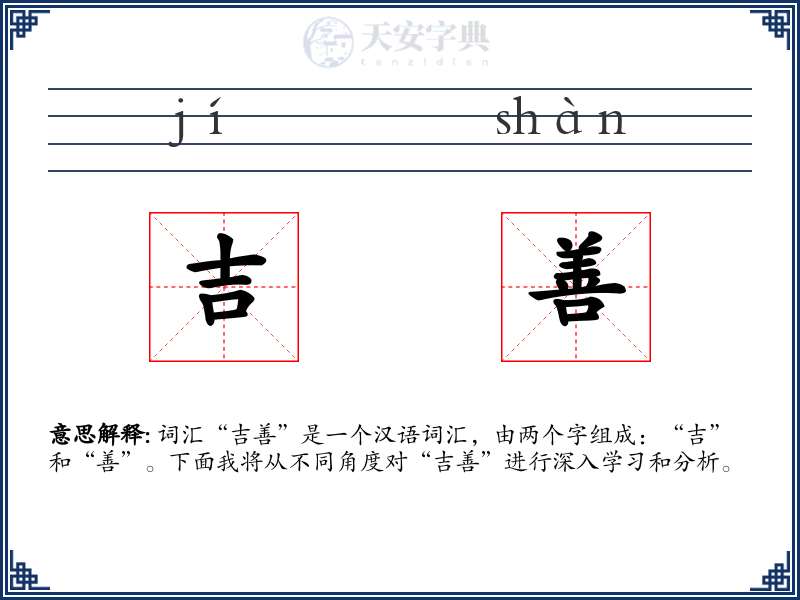 吉善