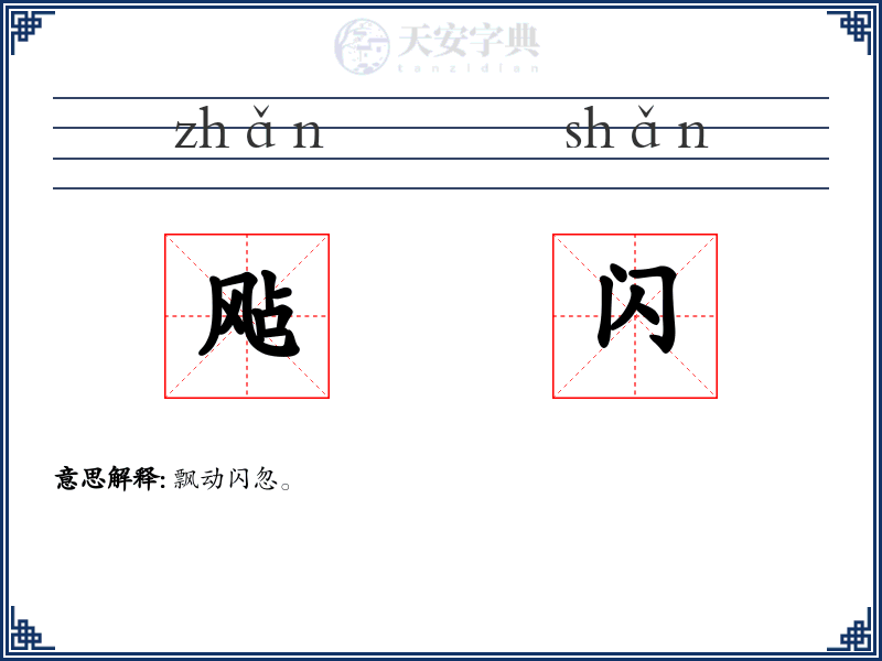 飐闪