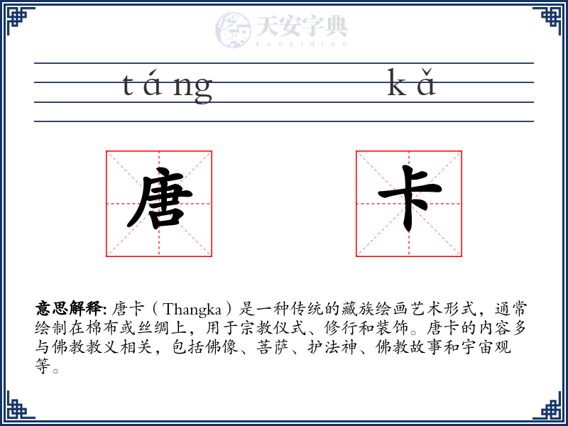 唐卡