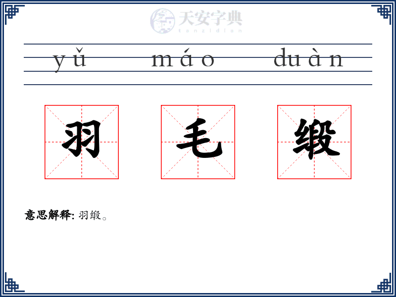 羽毛缎