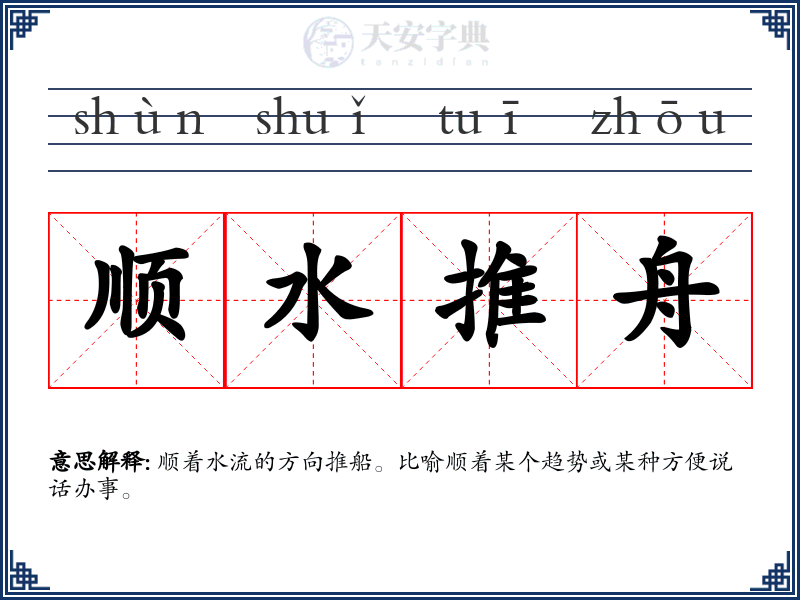 顺水推舟
