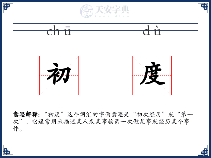 初度