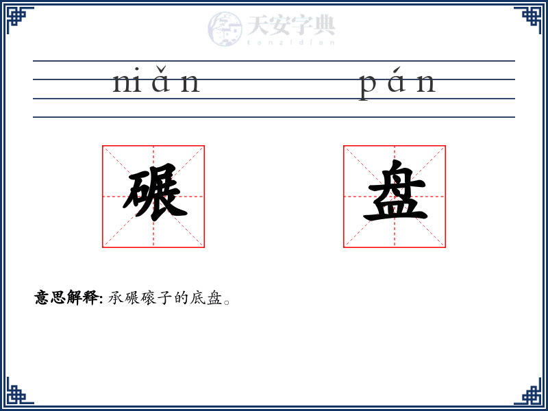 碾盘