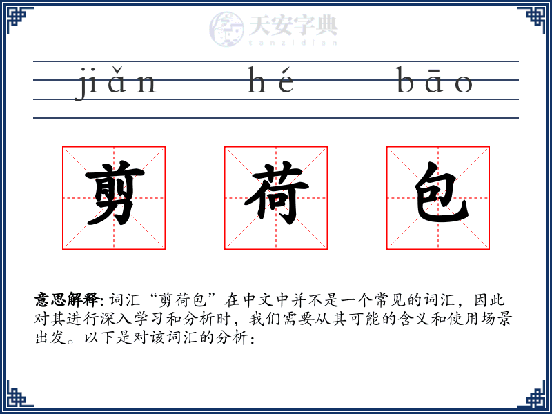 剪荷包