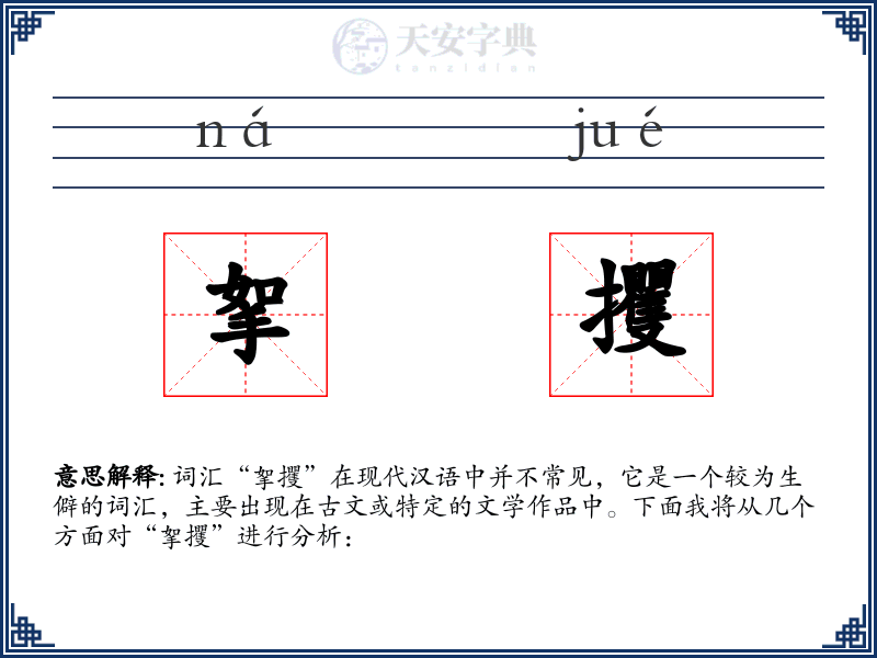挐攫