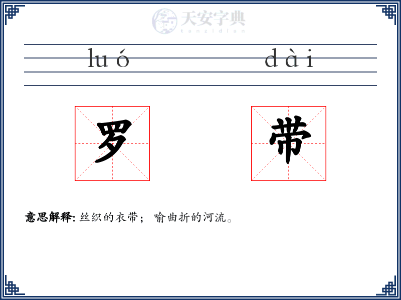 罗带
