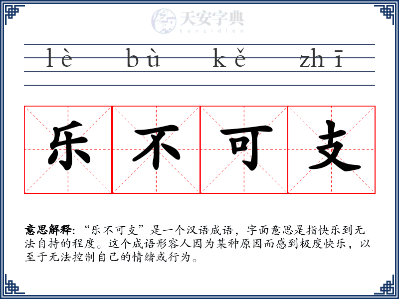 乐不可支