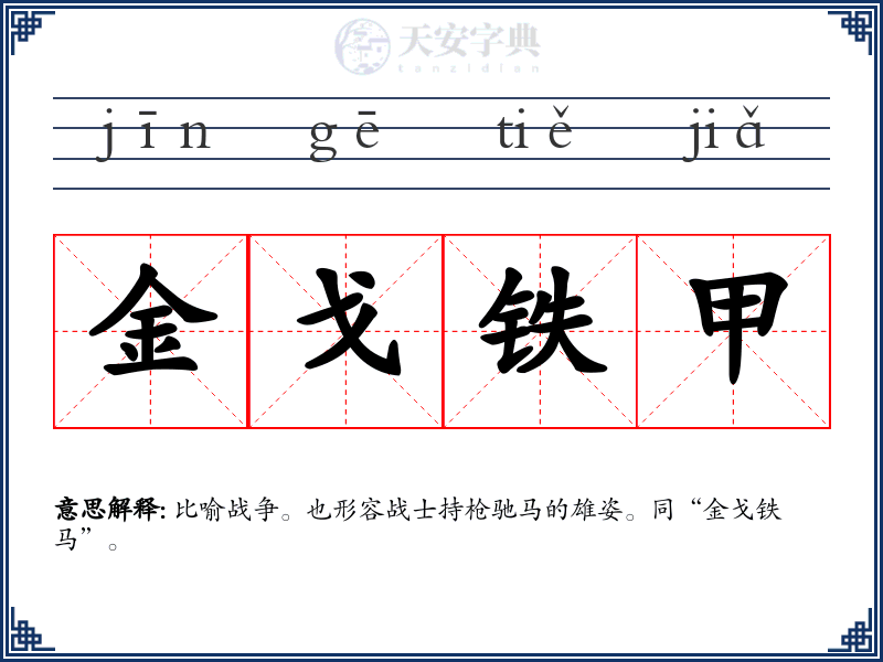 金戈铁甲