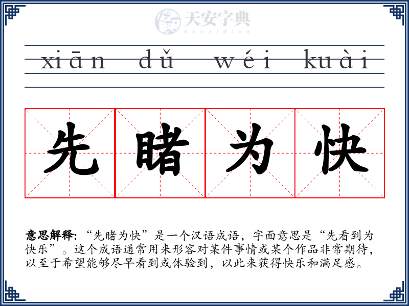 先睹为快