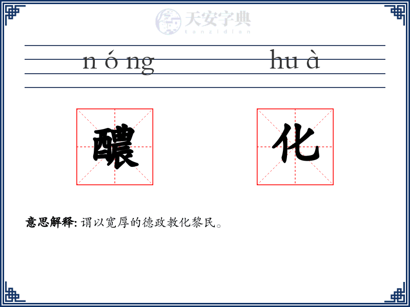 醲化