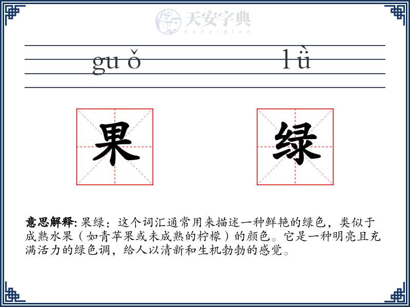 果绿