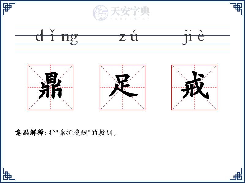 鼎足戒