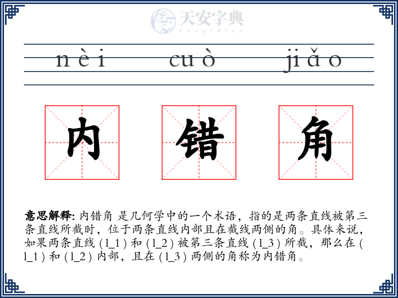 内错角