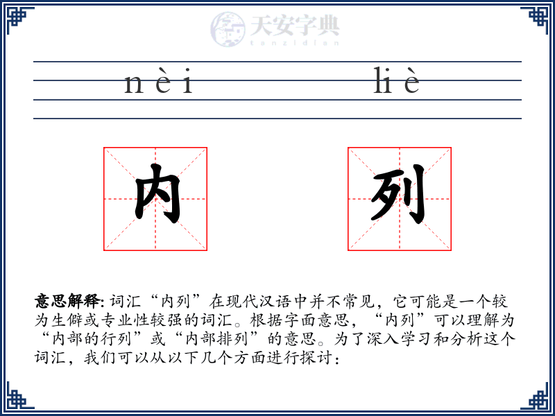 内列