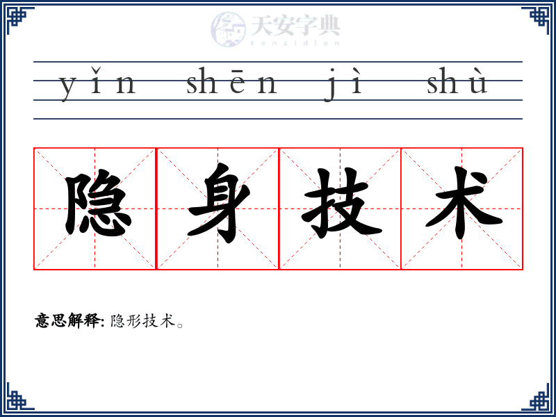 隐身技术