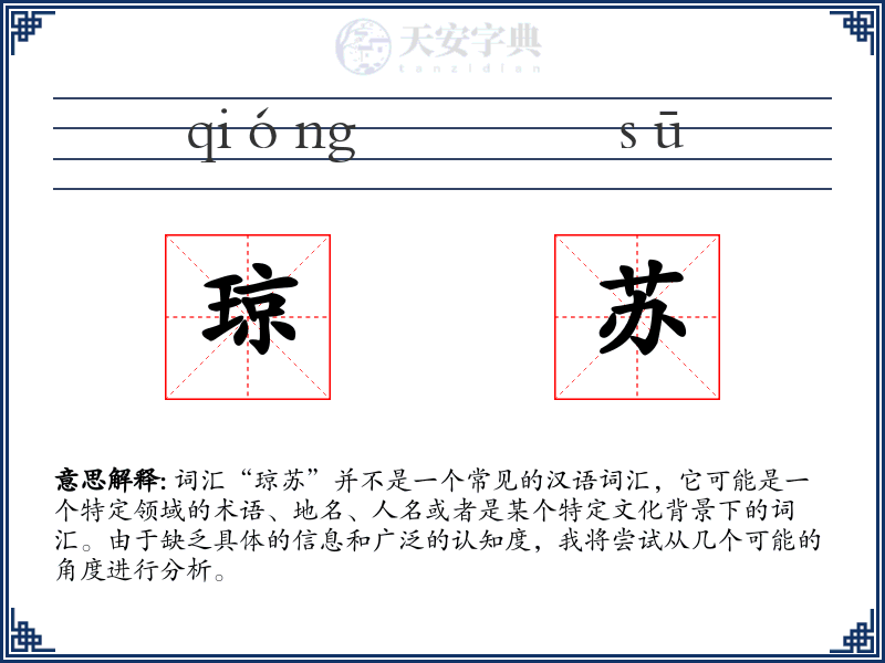 琼苏