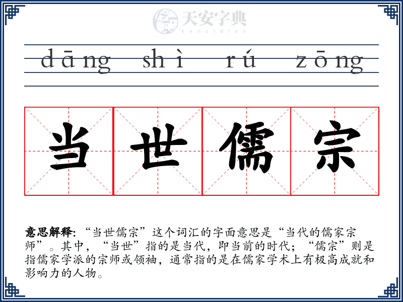 当世儒宗