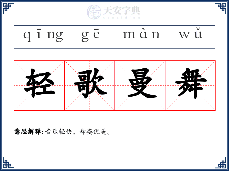 轻歌曼舞