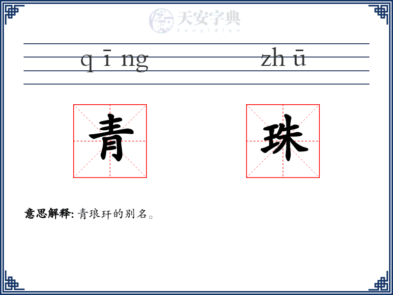 青珠