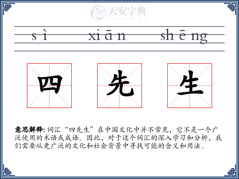 四先生