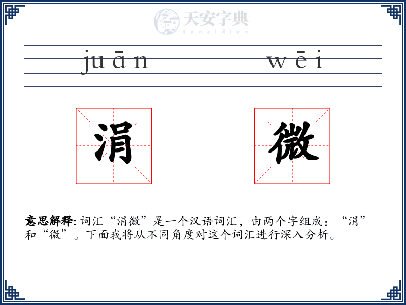 涓微