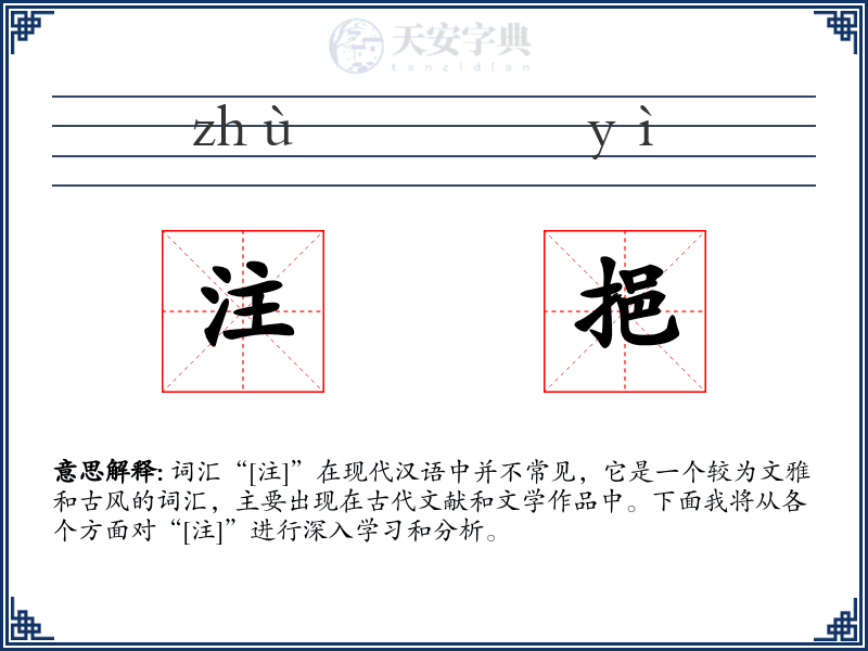 注挹