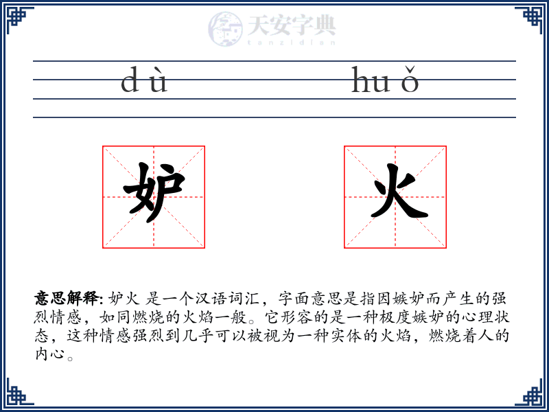 妒火