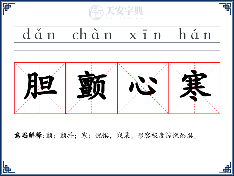 胆颤心寒
