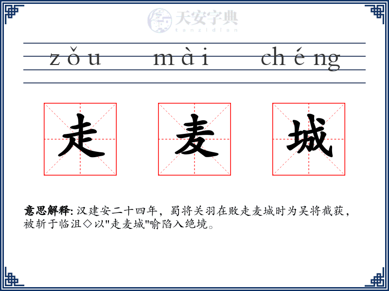 走麦城