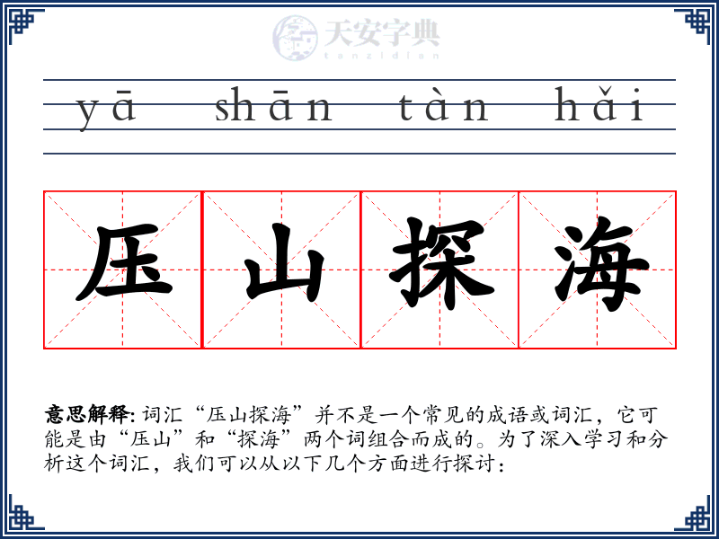 压山探海