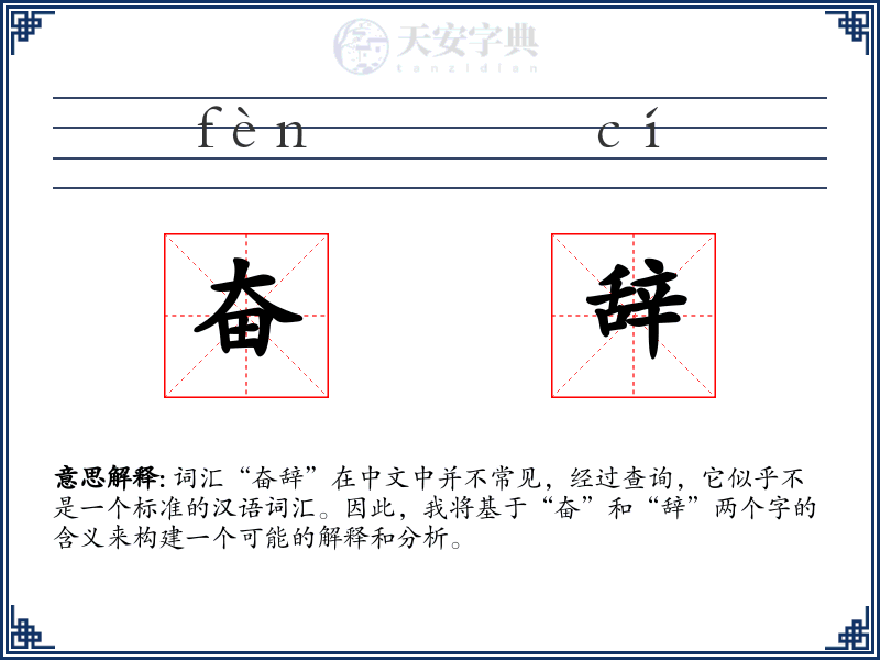奋辞