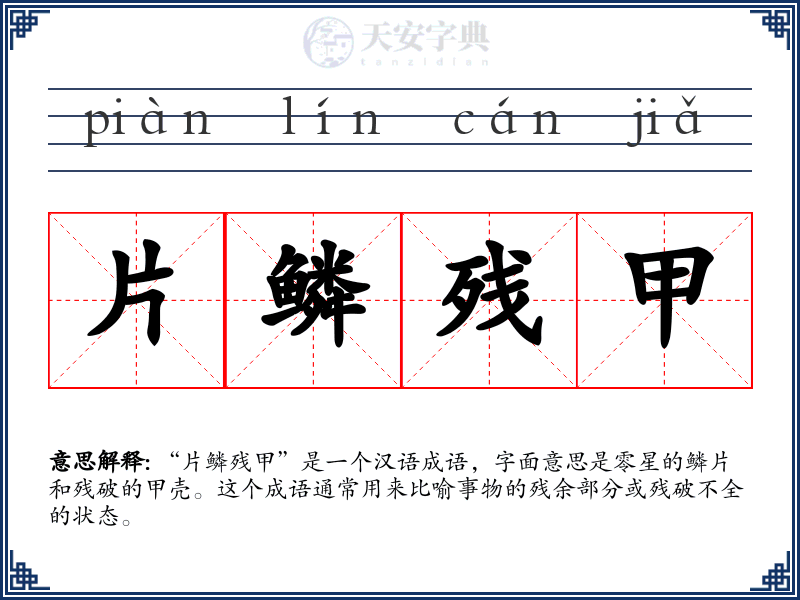片鳞残甲
