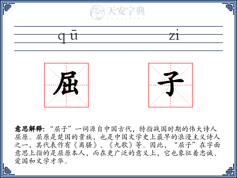 屈子