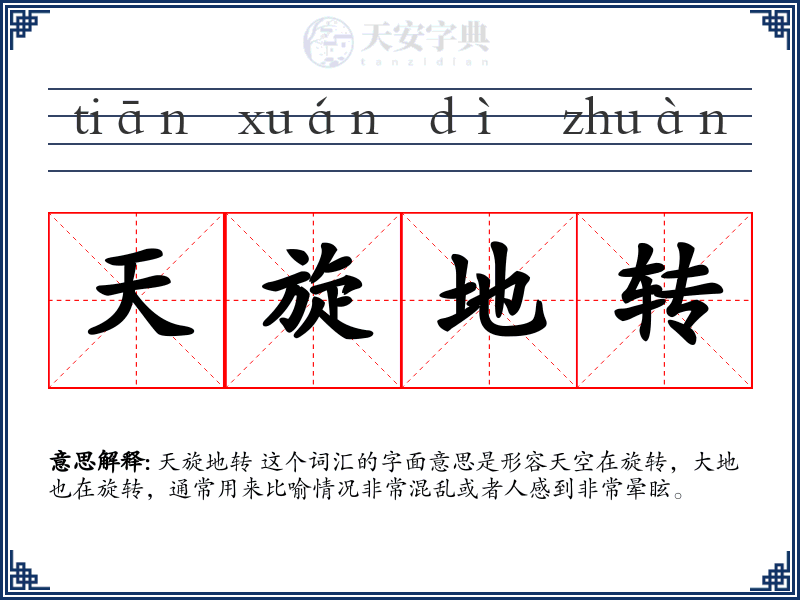 天旋地转