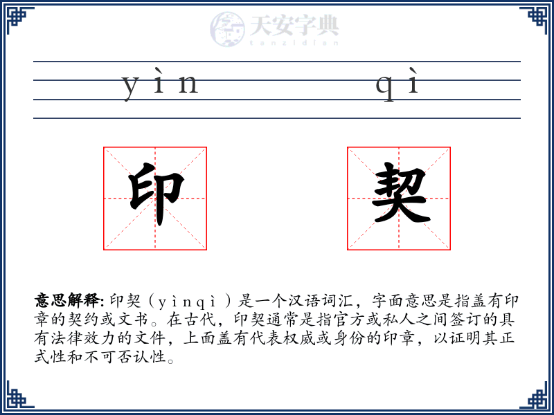 印契