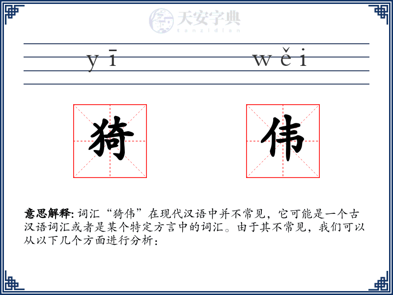 猗伟