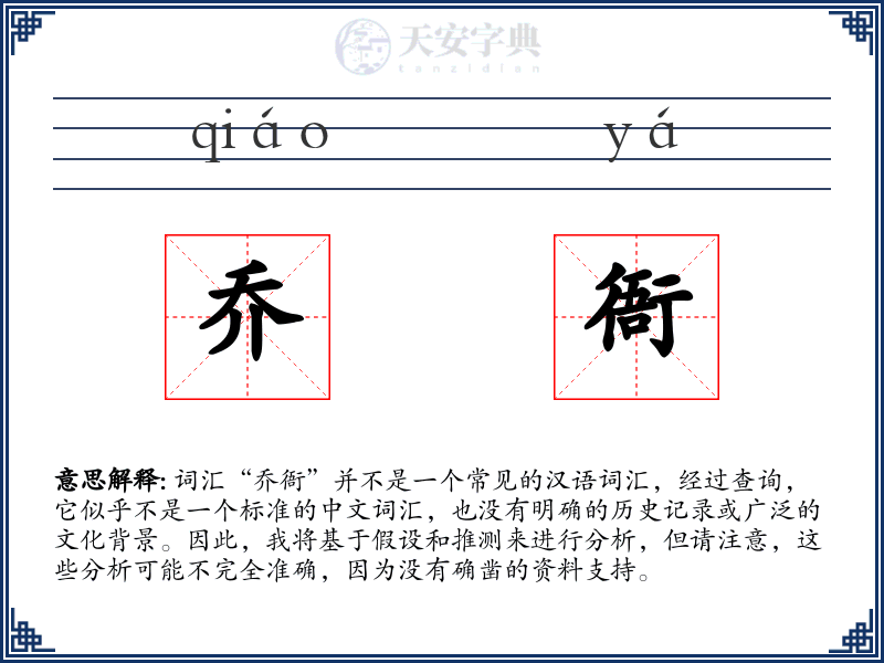 乔衙