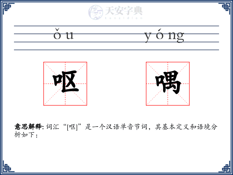 呕喁
