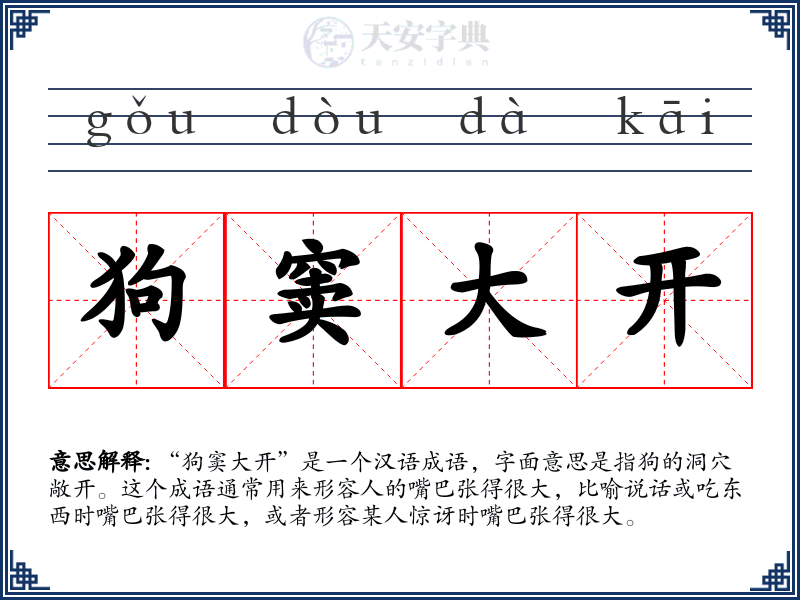 狗窦大开