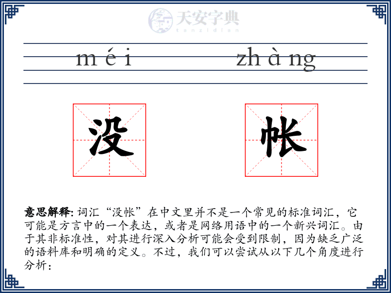 没帐