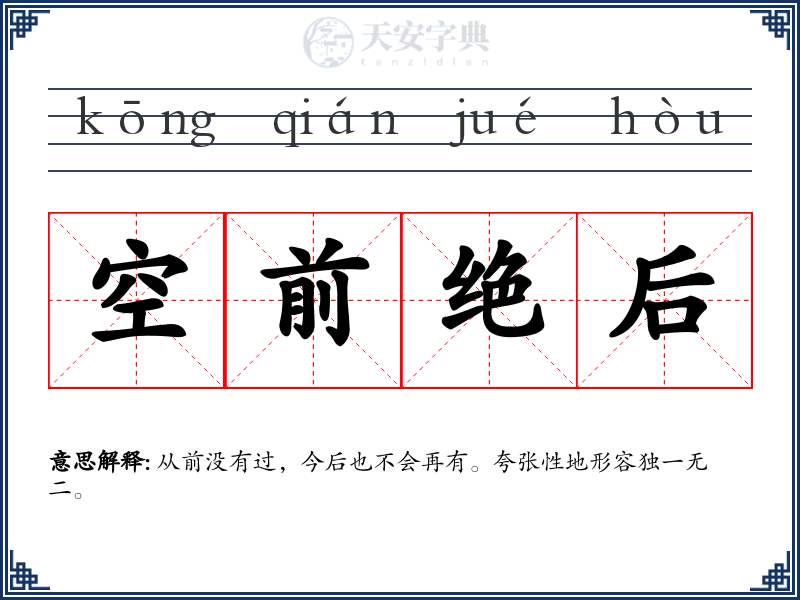 空前绝后