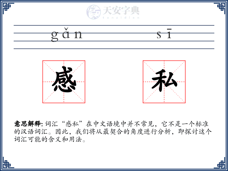 感私