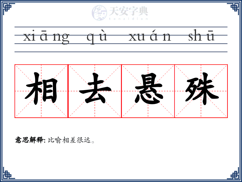 相去悬殊